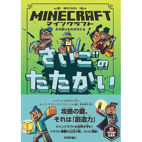 マインクラフト ダンジョンにもぐれ！[木の剣のものがたりシリーズ⑤